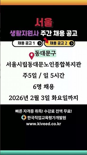 서울 생활지원사 채용 공고 #생활지원사 #서울 #채용공고 #한국직업교육평가개발원