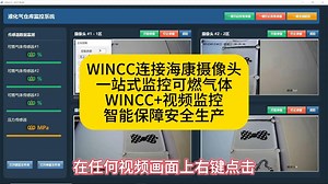 WINCC与海康摄像头连接实例，打造工控级视频监控系统。🔥《这才是液化气仓库该有的安全监控系统！》🔥 一站式监控可燃气体+压力+视频，智能保障安全生产