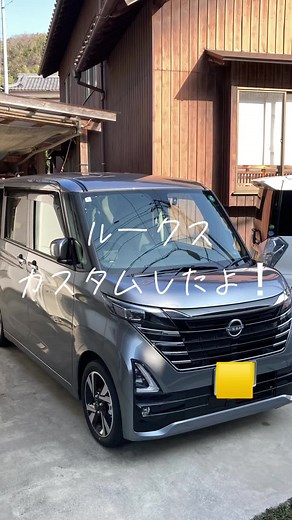 日産ルークスのカスタム方法とアクセサリー紹介