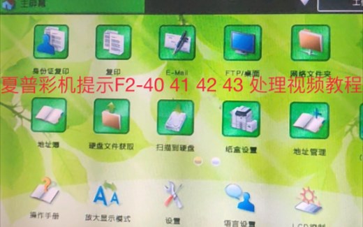 夏普彩色复印机提示F2-40 41 42 43处理教程