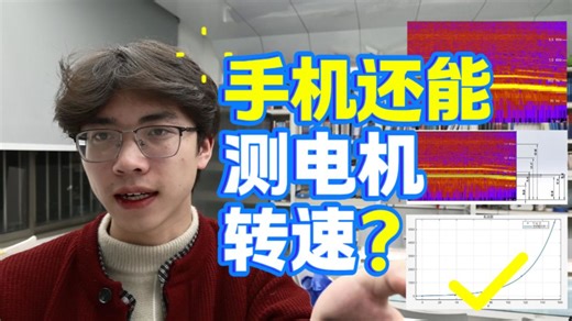 手机如何测电机转速？频谱 瀑布图 画图找点