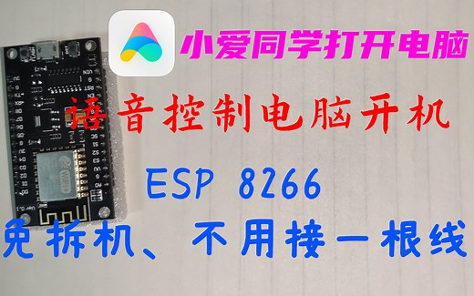 【干货】小爱同学帮我打开电脑 通过ESP8266语音控制打开电脑（附源代码、教程）