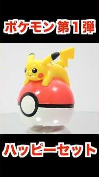 2026/8/7～ Japanese McDonalds happy meal toys Pokemon "unboxing" Japanese candy toys