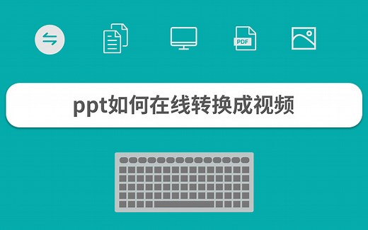 ppt如何在线转换成视频