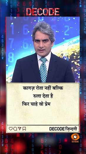 आज का DECODE ज़िंदगी #shorts #positivity #positivevibes #decode #Sudhirchaudhary #viralvideo