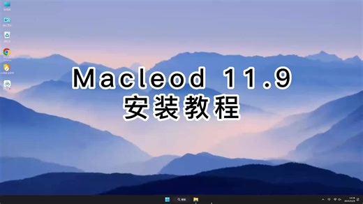 快速掌握Macleod 11.9的技巧，专业人士都称赞的Macleod 11.9安装教程！