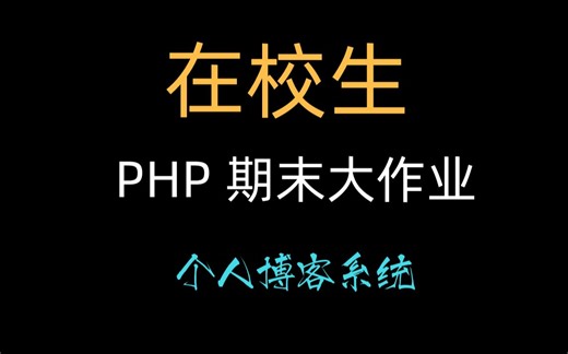 【在校生】php期末大作业——博客系统