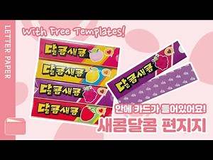 새콤달콤 카드 편지 만들기 | 과자 이색 편지 | 화이트데이 이색 편지지 | 만들기 도안 공유 무료 도안 | DIY Crafts Paper Art Free Templates