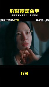刑警竟是男主！2024最強韓劇《請和我的老公結婚》全集直擊 #韩剧 #请和我的老公结婚 #刑警 #复仇 #全集