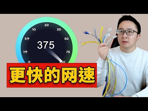 想要更快的网络速度？这里有 7 个非常简单的技巧！| 零度解说