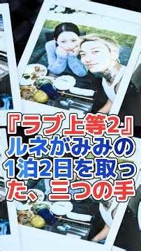 『ラブ上等2』ルネがみみの1泊2日を取った、三つの手#ラブ上等#shorts#BadlyInLove
