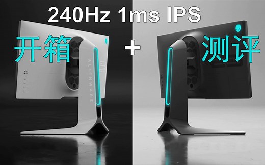 【市面上最好的24寸显示器？】外星人240Hz显示器开箱+测评