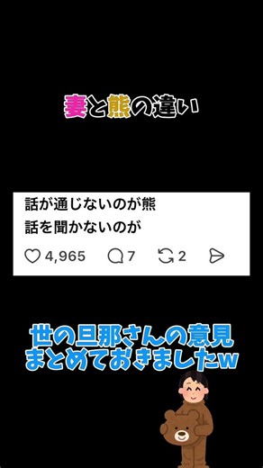 #スレッズ #threads #おもしろスレ #熊 #妻