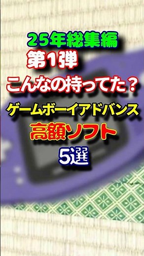 GBA こんなの持ってた？ 25年ゲームボーイアドバンス高額ソフト5選 第1弾 #レトロゲーム #雑学
