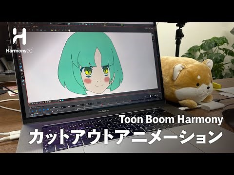 カットアウトアニメーションをHarmonyで制作する方法。