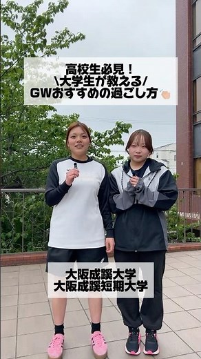 【大阪成蹊】高校生必見！ゴールデンウィークおすすめの過ごし方✨