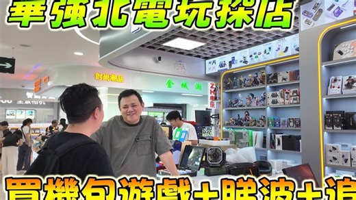 👉 【华强北惊喜发现】ZH电玩游戏机探店｜打机＋睇波＋追剧全功能