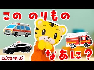 【15分のりものまとめ】このくるま、なぁに？｜パトカー｜救急車｜消防車｜子ども向け動画詰め合わせ| しまじろうチャンネル公式