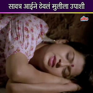 147K views · 1.3K reactions | सावत्र आईने ठेवलं मुलीला उपाशी #Ultra #UltraMarathi #Movie #HasyaMarathi #MovieScene #MovieScenes #Films #FilmIndustry #MarathiMovie #Entertainment #MarathiCinema #IndianCinema #Manus #MarathiComedy | Ultra Marathi | Facebook