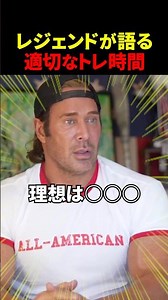 最適なトレーニング時間の長さとは【世界の筋肉】