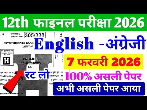 7 February Class 12th English Viral Question Paper 2026 // 7 February 12th English viral paper 2026|