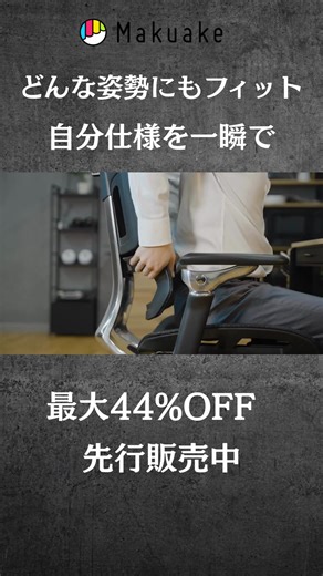 《Rasical Chair》 ・ずっと座っていたくなる、究極のワークチェア ・360度全方位7Dアームレストと、前後可動式ランバーサポートで正しい姿勢づくりを補助 ・レバー１本で、前後、上下、リクライニング操作まで可能だから、めっちゃ便利 | Makuake（マクアケ）