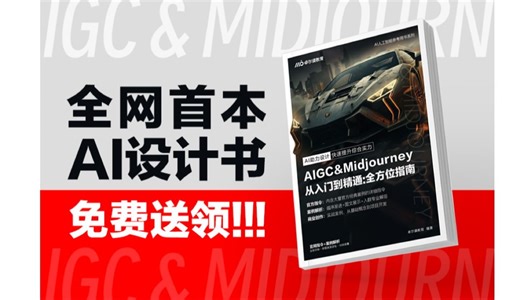 首发！全网首本AI设计专业书，入门到精通一书速成！