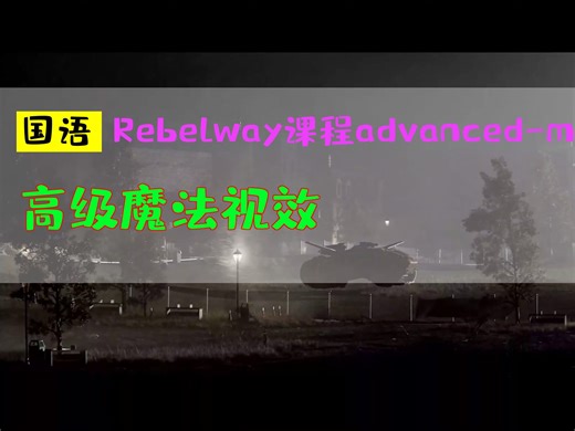 高级魔法视效(无水印完整版)_Rebelway课程advanced-magical-fx