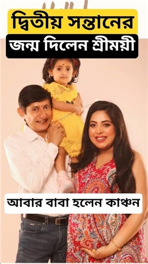 ফের বাবা হলেন কাঞ্চন, জন্মালো শ্রীময়ীর দ্বিতীয় সন্তান ! Kanchan ও Sreemoyee blessed with 2nd Baby