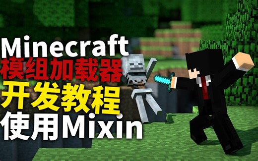 Minecraft模组加载器开发教程#14使用Mixin