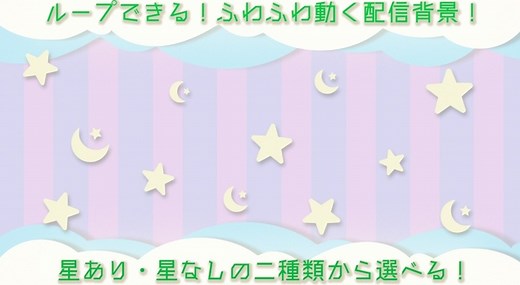 【無料配布！】ループで動く！Vtuber向け配信背景素材【ふわふわかわいい】 - Ryuzu_Kurill - BOOTH