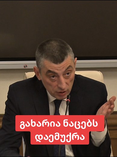 ნაცებო, განგაშია - გახარია გემუქრებათ‼️