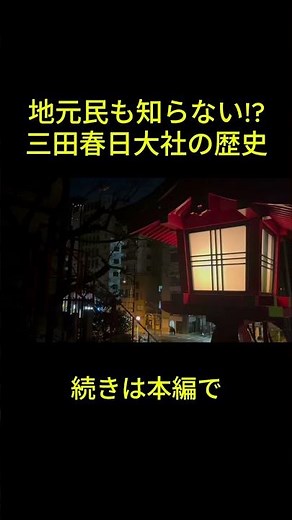 地元民も知らない三田春日大社 #東京タワー #三田春日大社