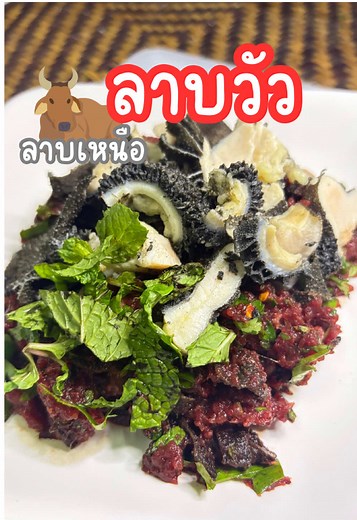 ลาบจิ้นงัว: สูตรและเคล็ดลับทำลาบวัวเหนือ