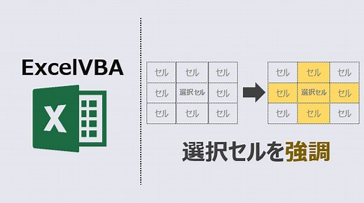 【エクセルマクロ】選択セルに色付けして強調する(動画あり) | kirinote.com