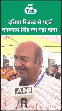 Datia Byelection Result: रिजल्ट से पहले ही कांग्रेस प्रत्याशी घनश्याम सिंह ने किया बड़ा दावा ! |