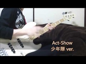 「Act-Show」少年隊 ver. ベース弾き・よいち