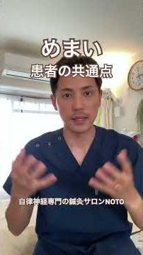 【めまい】患者の共通点 #めまい #眩暈 #めまい改善 #自律神経失調症 #自律神経 #自律神経を整える