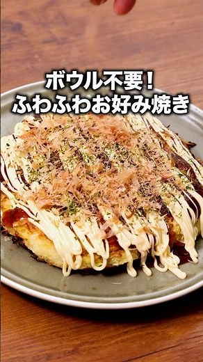 洗い物もないし〜豆腐でふわふわだし〜もうこれでいいんだが「豆腐とキャベツのお好み焼き」 #料理動画 #レシピ動画 #晩ごはん #お好み焼き
