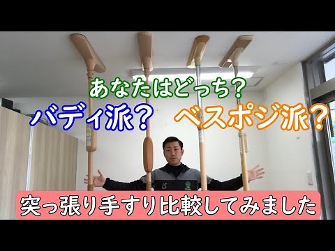Buddy? Best position? A complete comparison of tension railings!!