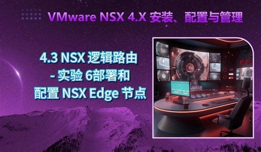 VMware NSX 4.X安装配置与管理：4.3 NSX 逻辑路由 - 实验 6部署和配置 NSX Edge 节点