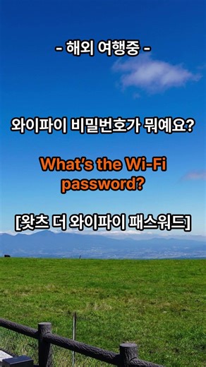와이파이 비밀번호가 뭐예요? #생활영어 #영어회화 #시니어영어