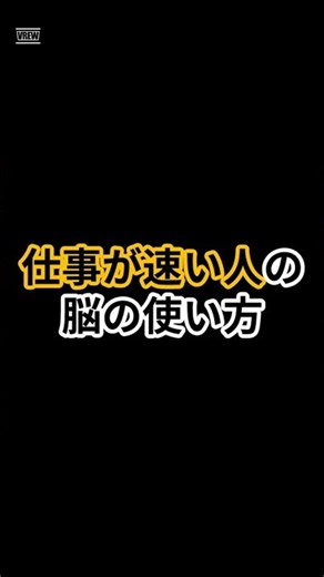 仕事が速い人の脳の使い方