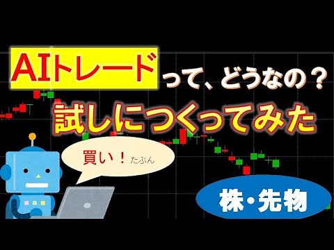 日経平均先物ＡＩトレード ＰＹＴＨＯＮで試しに作ってみた