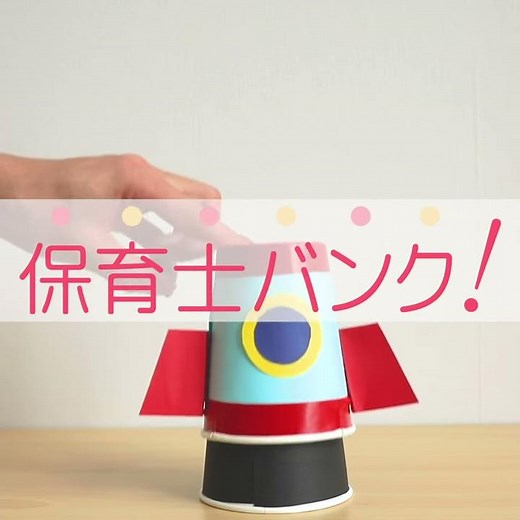 紙コップで作る、飛ぶロケット