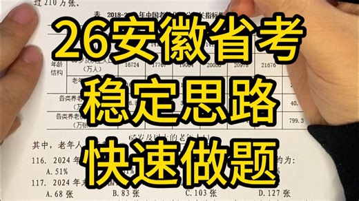 26年安徽第三组-手把手沉浸式资料分析