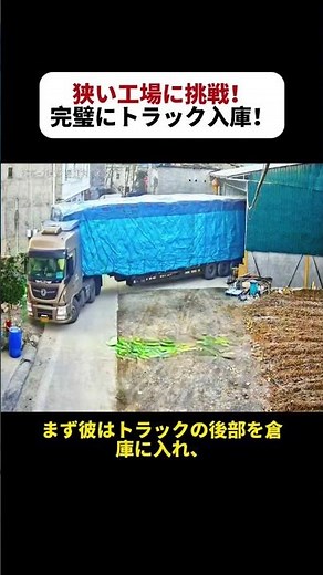 狭い工場に挑戦！ 完璧にトラック入庫！ #大型トラック #バック技術 #狭い工場 #運転免許 #驚異の技術