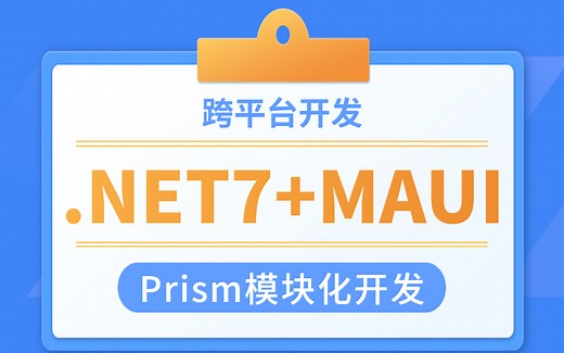 解读.NET7 MAUI跨平台框架，结合Prism模块化开发 | 2023首发 C#/WPF实战 （开发/.NET6）B1067