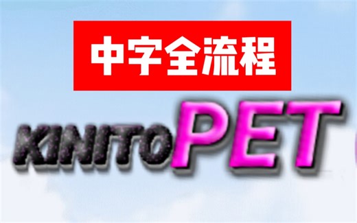 【自制/渣翻】KinitoPET 中字单周目全流程（共4P）