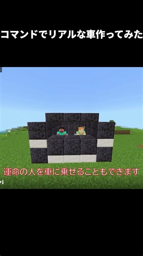 コマンドでリアルな車作ってみた #マイクラ #shotrs #マインクラフト #minecraft